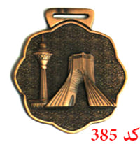 مدال ورزشی کد 385